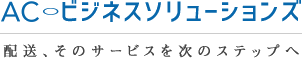 株式会社ACビジネスソリューションズ